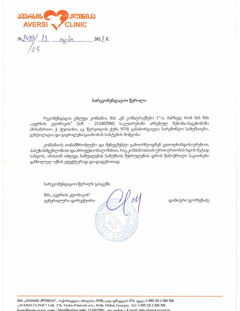 ავერსი ქუთაისის სარეკომენდაციო წერილი