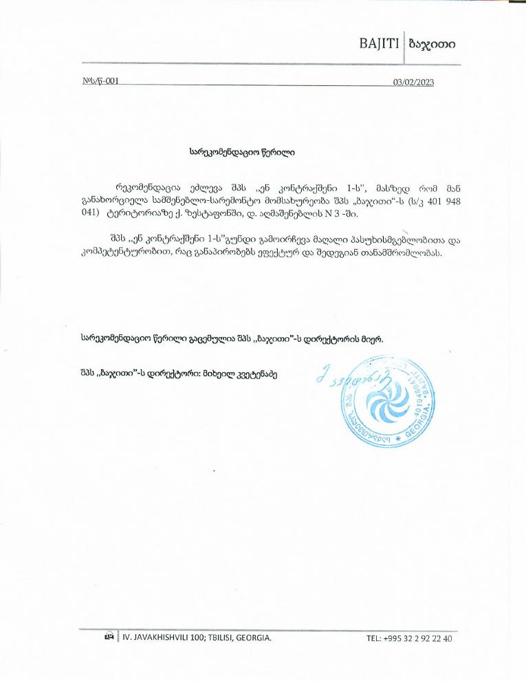 ბაჯითის სარეკომენდაციო წერილი — საწარმო კორპუსი