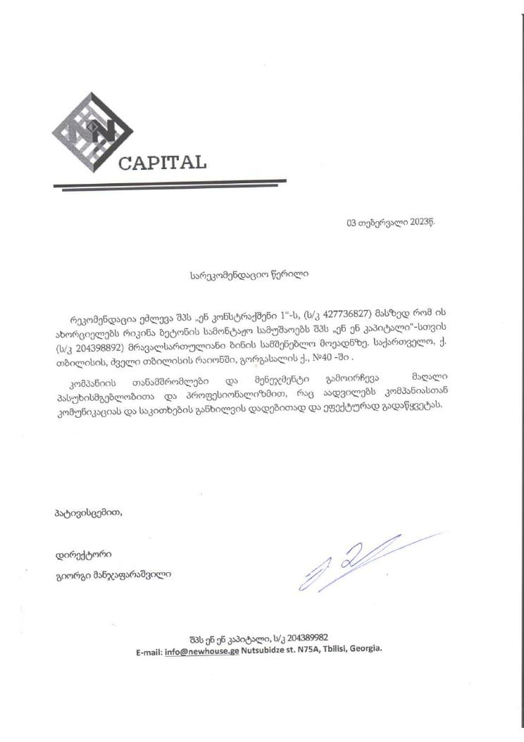 NN Capital-ის სარეკომენდაციო წერილი