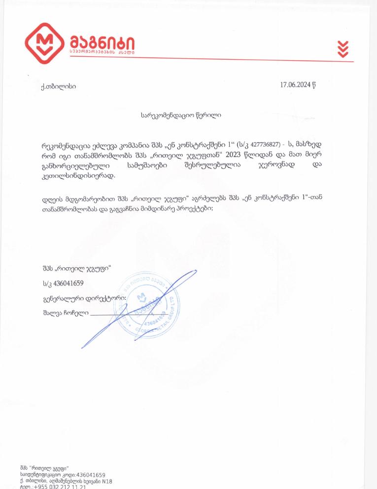 Retail Group-ის სარეკომენდაციო წერილი